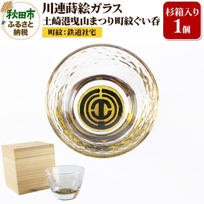 川連蒔絵ガラス 土崎港曳山まつり町紋ぐい呑(杉箱入り)【鉄道社宅】|15_ssi-413501