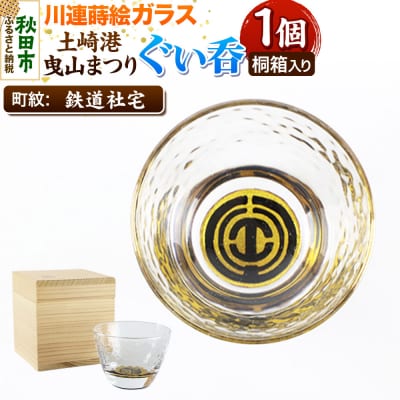 川連蒔絵ガラス 土崎港曳山まつり町紋ぐい呑(杉箱入り)【鉄道社宅】|15_ssi-413501