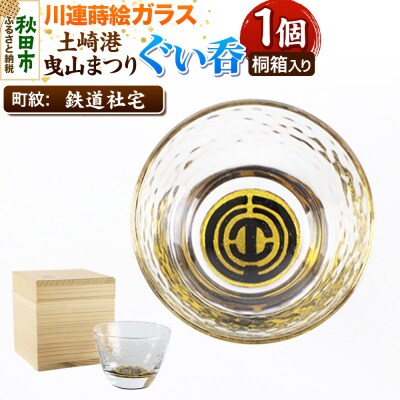 川連蒔絵ガラス 土崎港曳山まつり町紋ぐい呑(杉箱入り)【鉄道社宅】|15_ssi-413501
