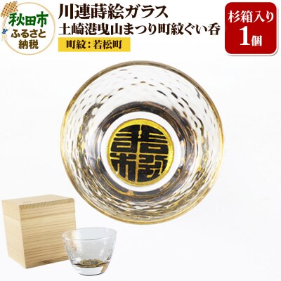 川連蒔絵ガラス 土崎港曳山まつり町紋ぐい呑(杉箱入り)【若松町】|15_ssi-413601