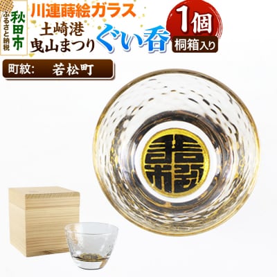 川連蒔絵ガラス 土崎港曳山まつり町紋ぐい呑(杉箱入り)【若松町】|15_ssi-413601