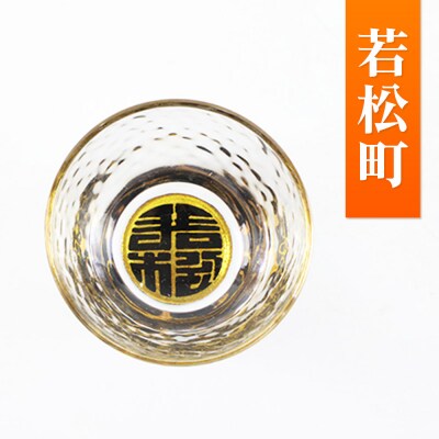 川連蒔絵ガラス 土崎港曳山まつり町紋ぐい呑(杉箱入り)【若松町】|15_ssi-413601