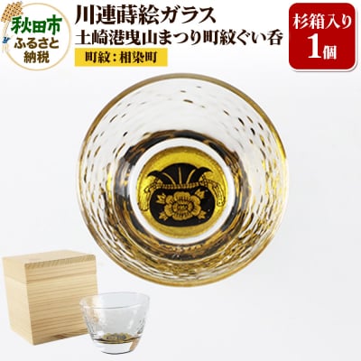 川連蒔絵ガラス 土崎港曳山まつり町紋ぐい呑(杉箱入り)【相染町】|15_ssi-413701