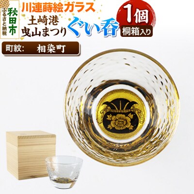 川連蒔絵ガラス 土崎港曳山まつり町紋ぐい呑(杉箱入り)【相染町】|15_ssi-413701
