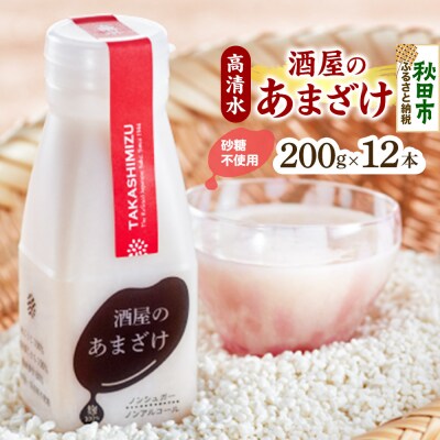 高清水 酒屋のあまざけ 200g×12本|15_tsm-091201