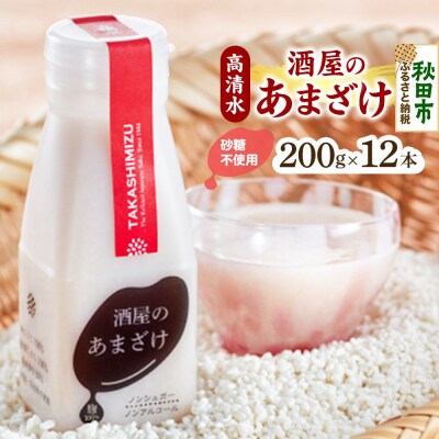 高清水 酒屋のあまざけ 200g×12本|15_tsm-091201