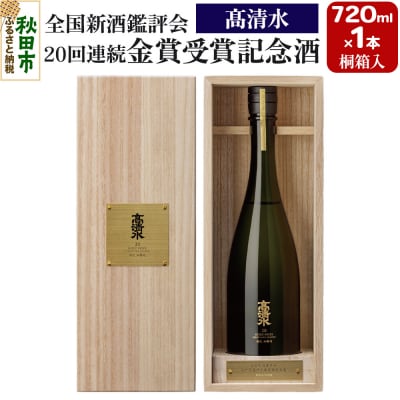 高清水 全国新酒鑑評会 20回連続金賞受賞記念酒 桐箱入 720ml|15_tsm-100101