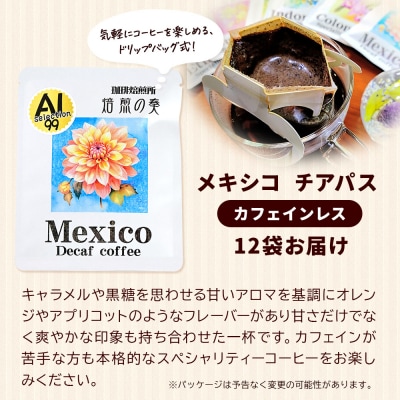 自家焙煎珈琲 ドリップバッグ(カフェインレス) 12袋|15_sfk-041201