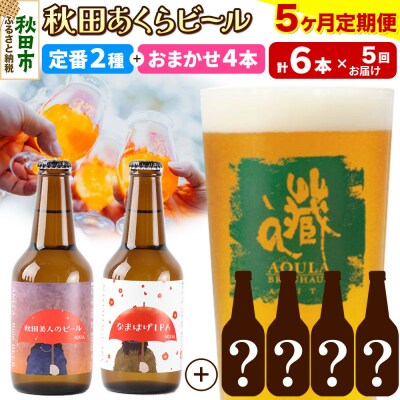 【定期便5ヶ月】秋田あくらビール定番+限定ビール合計6本飲み比べセット|15_nhn-010105