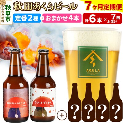 【定期便7ヶ月】秋田あくらビール定番+限定ビール合計6本飲み比べセット|15_nhn-010107