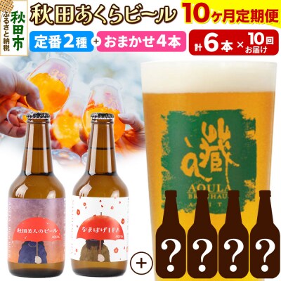 【定期便10ヶ月】秋田あくらビール定番+限定ビール合計6本飲み比べセット|15_nhn-010110