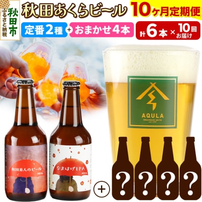 【定期便10ヶ月】秋田あくらビール定番+限定ビール合計6本飲み比べセット|15_nhn-010110