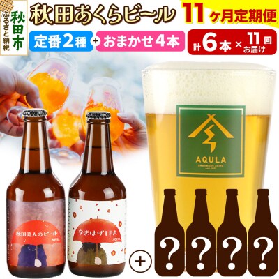【定期便11ヶ月】秋田あくらビール定番+限定ビール合計6本飲み比べセット|15_nhn-010111