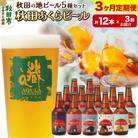 【定期便3ヶ月】秋田あくらビール国際審査会受賞ビール&ギフトセット|15_nhn-020103