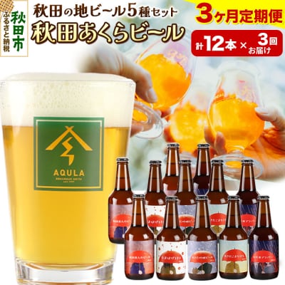 【定期便3ヶ月】秋田あくらビール国際審査会受賞ビール&ギフトセット|15_nhn-020103