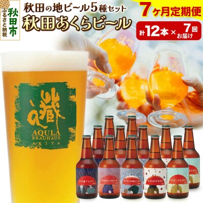 【定期便7ヶ月】秋田あくらビール国際審査会受賞ビール&ギフトセット|15_nhn-020107
