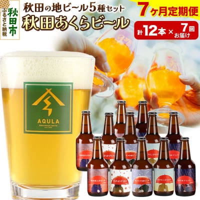 【定期便7ヶ月】秋田あくらビール国際審査会受賞ビール&ギフトセット|15_nhn-020107