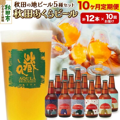 【定期便10ヶ月】秋田あくらビール国際審査会受賞ビール&ギフトセット|15_nhn-020110
