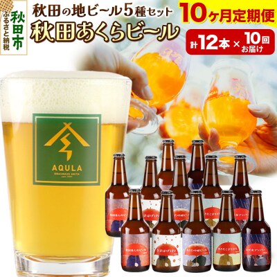 【定期便10ヶ月】秋田あくらビール国際審査会受賞ビール&ギフトセット|15_nhn-020110