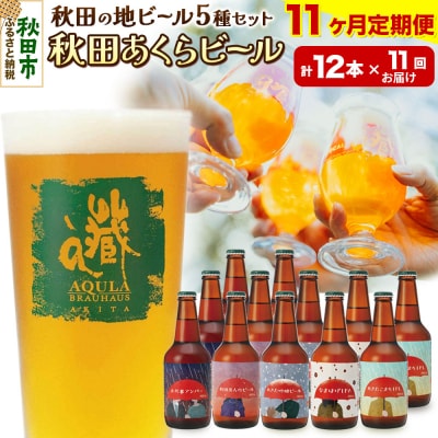 【定期便11ヶ月】秋田あくらビール国際審査会受賞ビール&ギフトセット|15_nhn-020111
