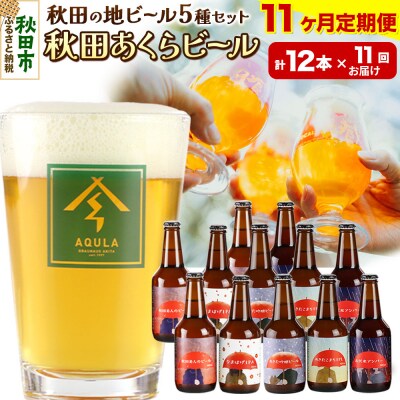 【定期便11ヶ月】秋田あくらビール国際審査会受賞ビール&ギフトセット|15_nhn-020111