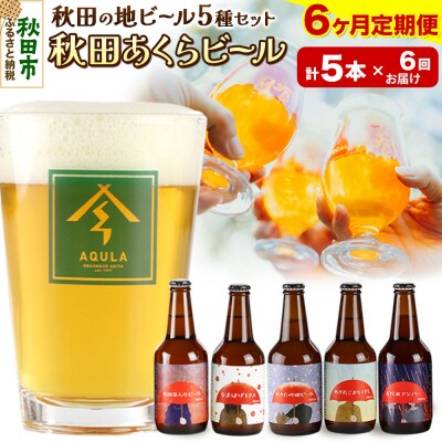 【定期便6ヶ月】秋田あくらビール国際審査会受賞ビール&ギフト5種セット|15_nhn-030106