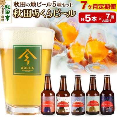 【定期便7ヶ月】秋田あくらビール国際審査会受賞ビール&ギフト5種セット|15_nhn-030107