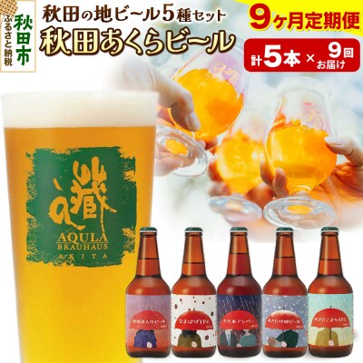 【定期便9ヶ月】秋田あくらビール国際審査会受賞ビール&ギフト5種セット|15_nhn-030109