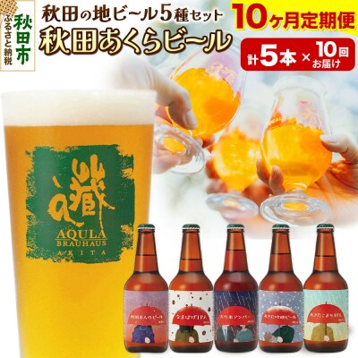 【定期便10ヶ月】秋田あくらビール国際審査会受賞ビール&ギフト5種セット|15_nhn-030110