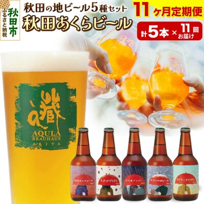 【定期便11ヶ月】秋田あくらビール国際審査会受賞ビール&ギフト5種セット|15_nhn-030111
