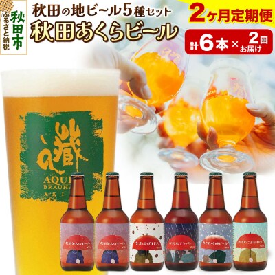 【定期便2ヶ月】秋田あくらビール国際審査会受賞ビール5種×6本セット|15_nhn-040102