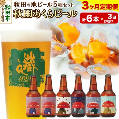 【定期便3ヶ月】秋田あくらビール国際審査会受賞ビール5種×6本セット|15_nhn-040103
