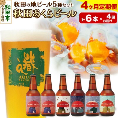 【定期便4ヶ月】秋田あくらビール国際審査会受賞ビール5種×6本セット|15_nhn-040104