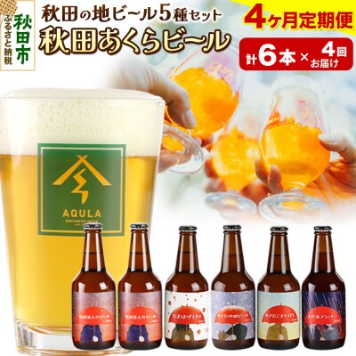 【定期便4ヶ月】秋田あくらビール国際審査会受賞ビール5種×6本セット|15_nhn-040104