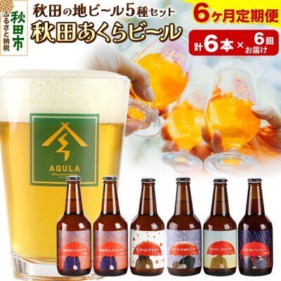 【定期便6ヶ月】秋田あくらビール国際審査会受賞ビール5種×6本セット|15_nhn-040106