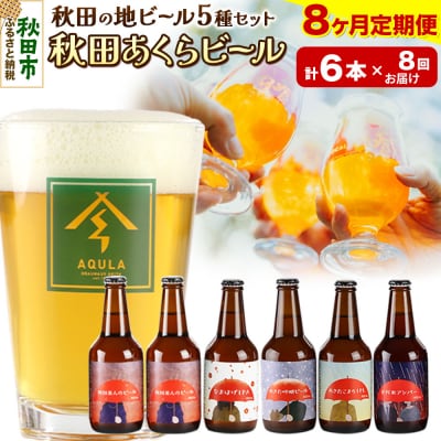 【定期便8ヶ月】秋田あくらビール国際審査会受賞ビール5種×6本セット|15_nhn-040108