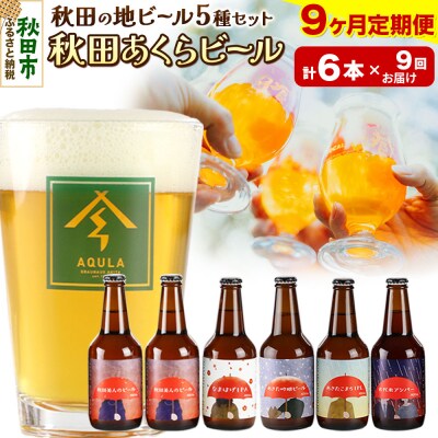 【定期便9ヶ月】秋田あくらビール国際審査会受賞ビール5種×6本セット|15_nhn-040109