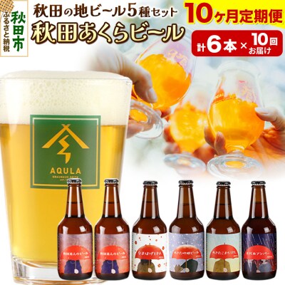 【定期便10ヶ月】秋田あくらビール国際審査会受賞ビール5種×6本セット|15_nhn-040110