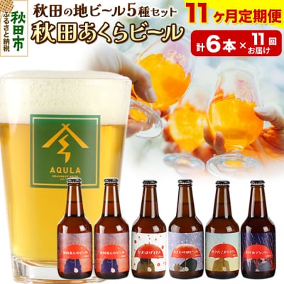 【定期便11ヶ月】秋田あくらビール国際審査会受賞ビール5種×6本セット|15_nhn-040111