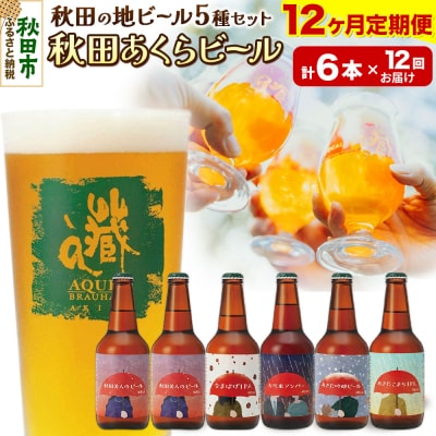 【定期便12ヶ月】秋田あくらビール国際審査会受賞ビール5種×6本セット|15_nhn-040112