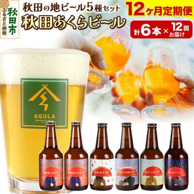 【定期便12ヶ月】秋田あくらビール国際審査会受賞ビール5種×6本セット|15_nhn-040112
