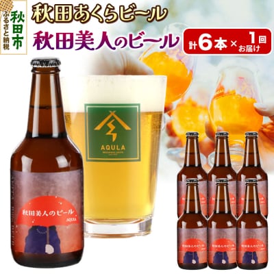 【秋田の地ビール】秋田あくらビール 秋田美人のビール 6本セット|15_nhn-050101
