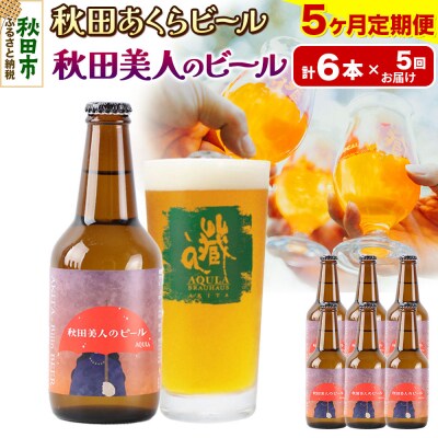 【定期便5ヶ月】秋田あくらビール 秋田美人のビール 6本セット|15_nhn-050105