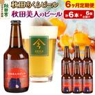 【定期便6ヶ月】秋田あくらビール 秋田美人のビール 6本セット|15_nhn-050106