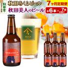 【定期便7ヶ月】秋田あくらビール 秋田美人のビール 6本セット|15_nhn-050107