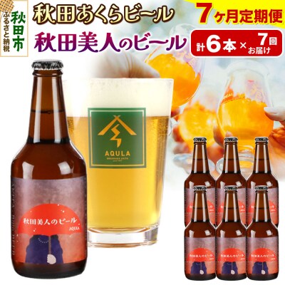 【定期便7ヶ月】秋田あくらビール 秋田美人のビール 6本セット|15_nhn-050107