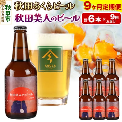 【定期便9ヶ月】秋田あくらビール 秋田美人のビール 6本セット|15_nhn-050109