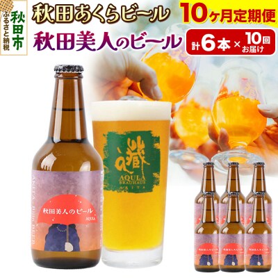 【定期便10ヶ月】秋田あくらビール 秋田美人のビール 6本セット|15_nhn-050110