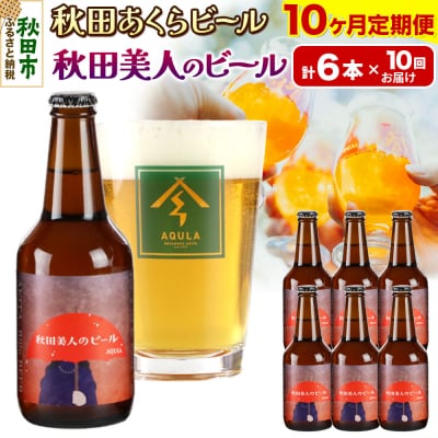 【定期便10ヶ月】秋田あくらビール 秋田美人のビール 6本セット|15_nhn-050110