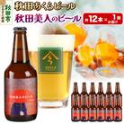 【秋田の地ビール】秋田あくらビール 秋田美人のビール 12本セット|15_nhn-060101